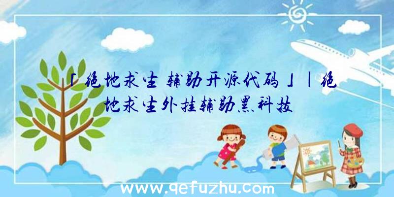「绝地求生